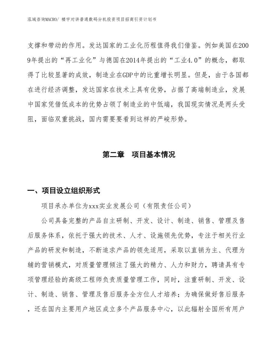 楼宇对讲普通数码分机投资项目招商引资计划书_第5页