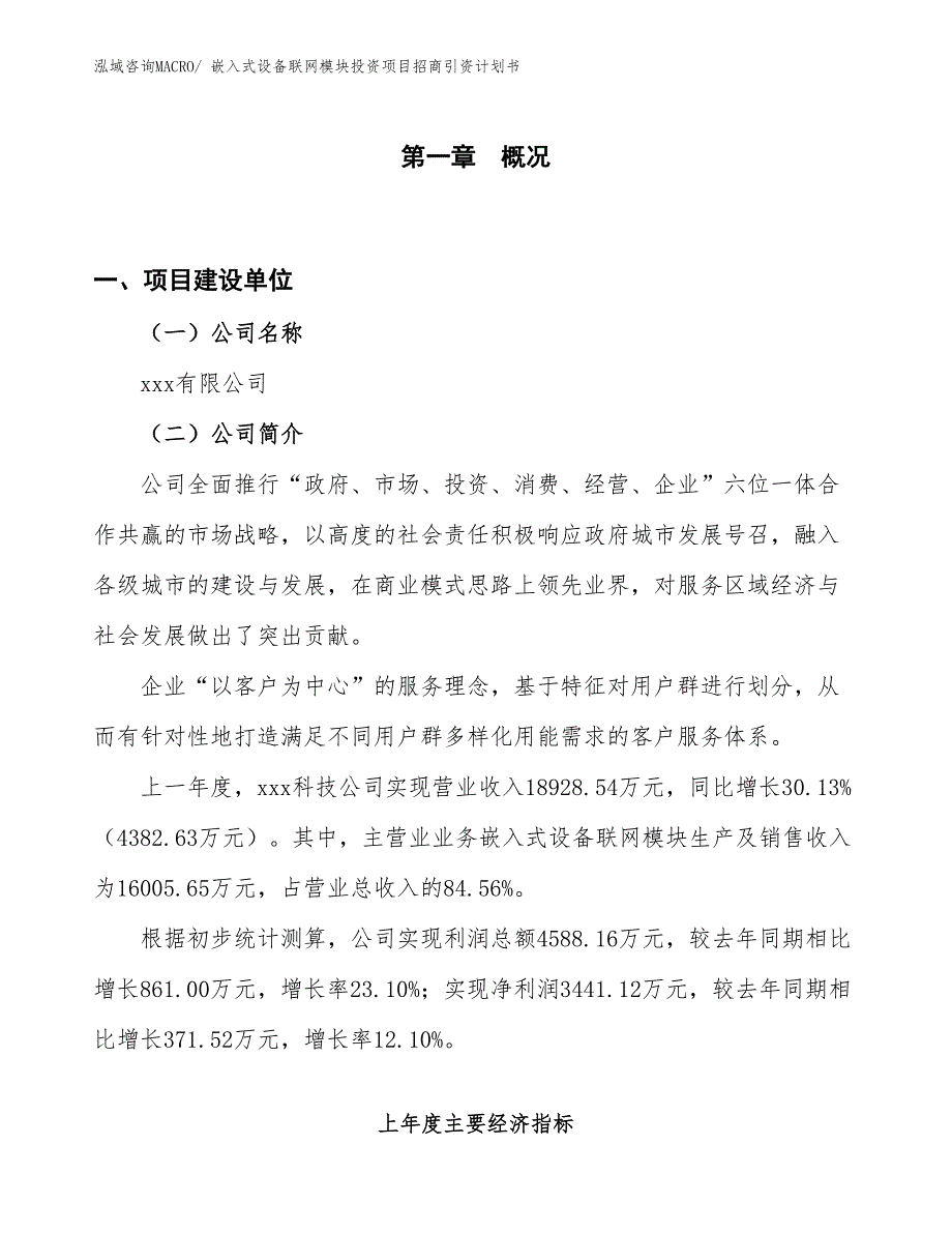 嵌入式设备联网模块投资项目招商引资计划书_第1页