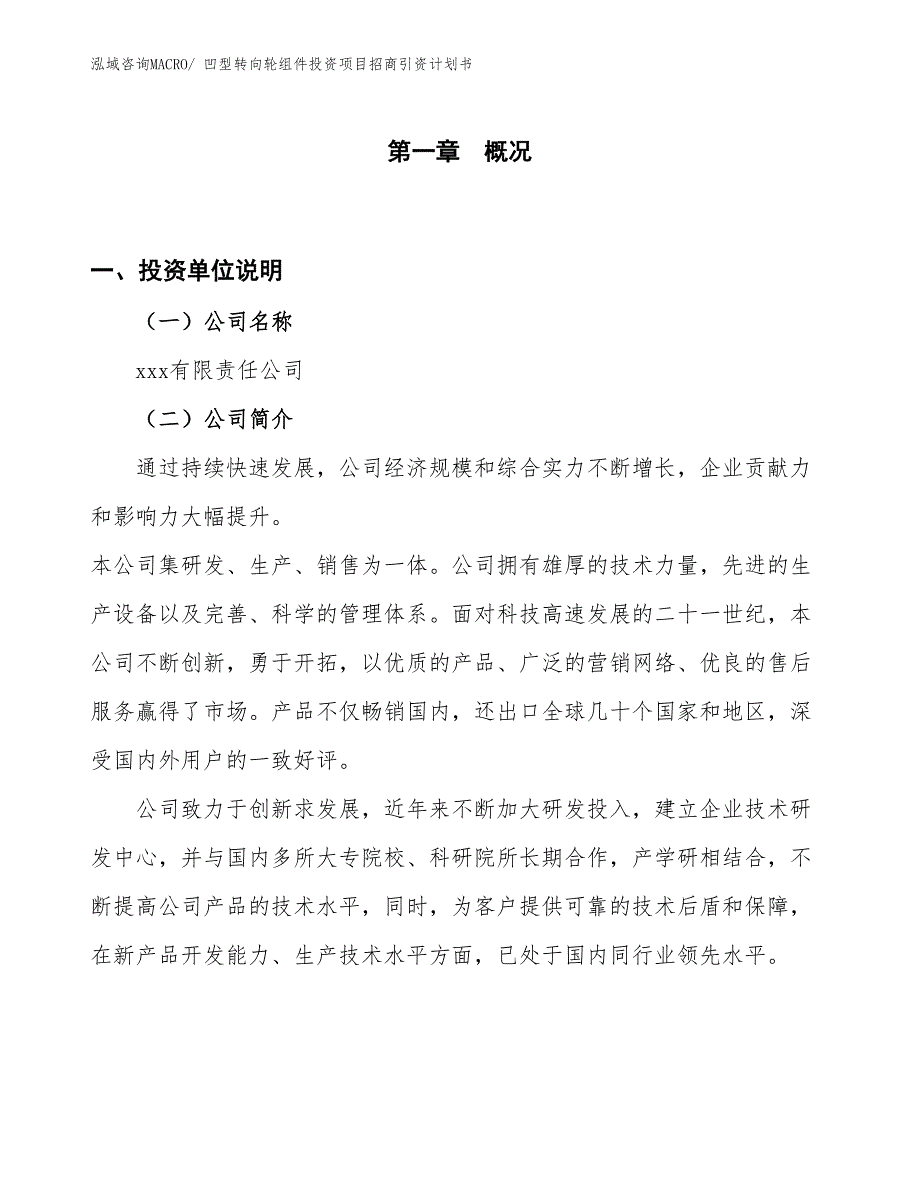 凹型转向轮组件投资项目招商引资计划书_第1页