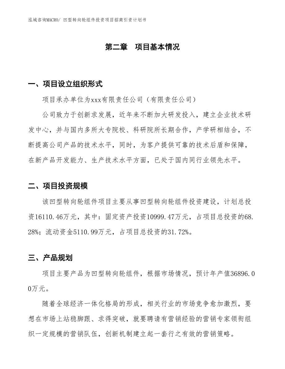 凹型转向轮组件投资项目招商引资计划书_第5页