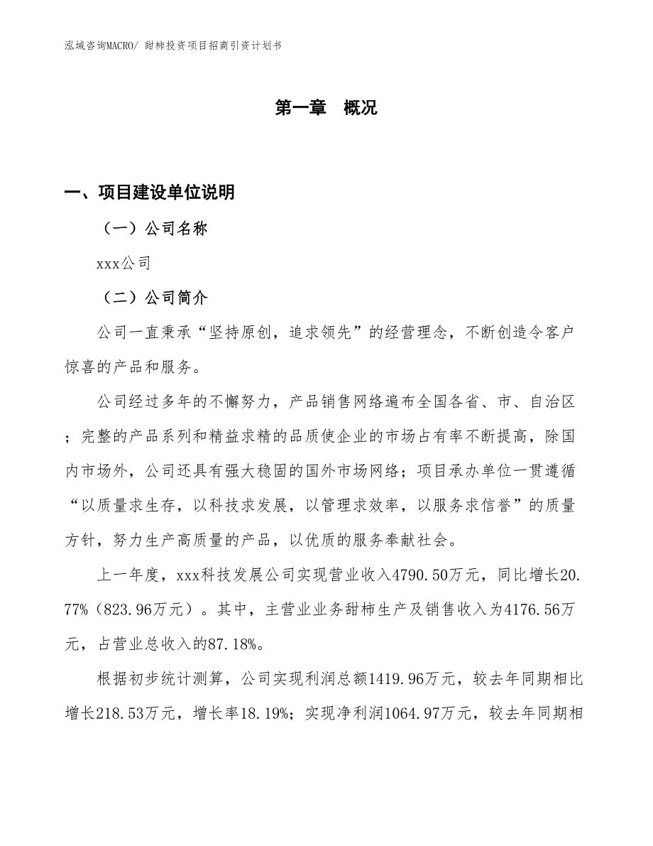 甜柿投资项目招商引资计划书_第1页