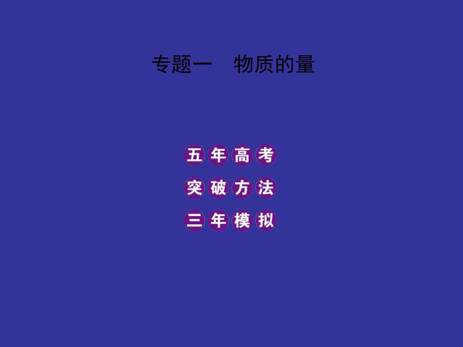 2012届曲一线五高考三模拟新课标版28讲课件专题一物质的量_第1页