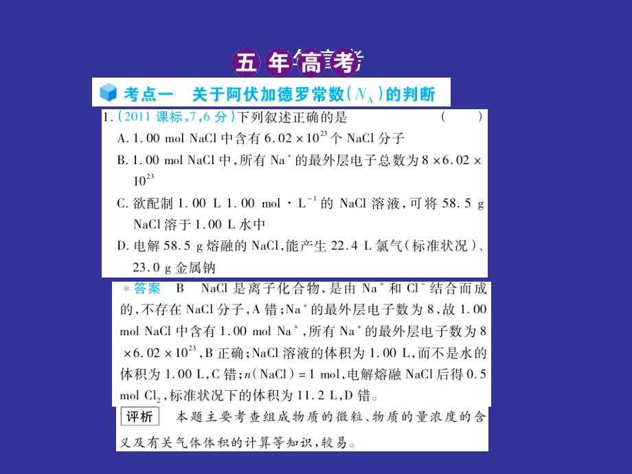 2012届曲一线五高考三模拟新课标版28讲课件专题一物质的量_第2页