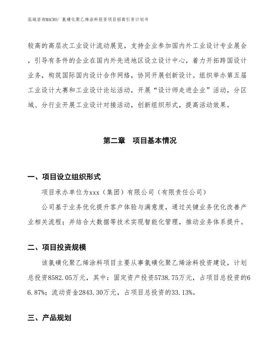 氯磺化聚乙烯涂料投资项目招商引资计划书_第5页