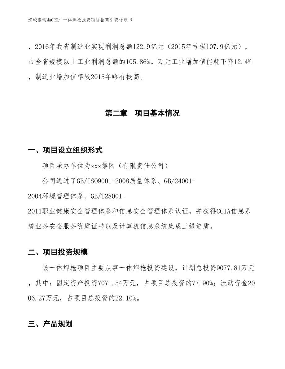 一体焊枪投资项目招商引资计划书_第5页