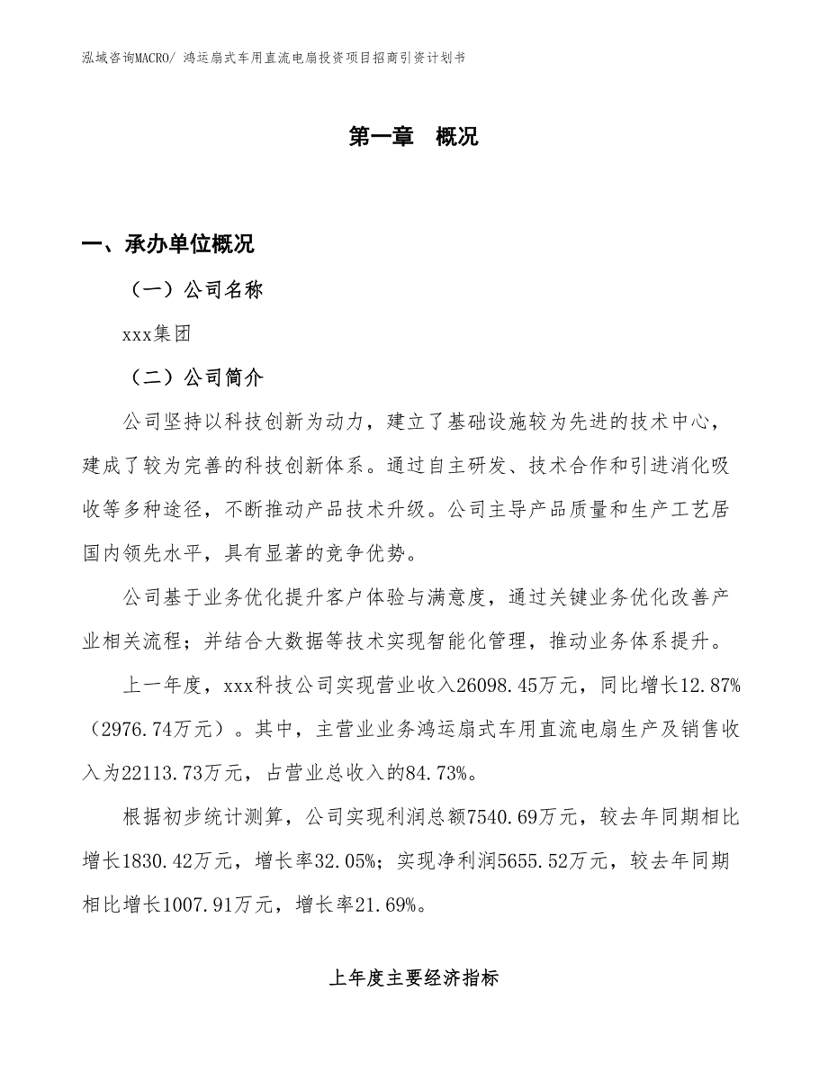 鸿运扇式车用直流电扇投资项目招商引资计划书_第1页