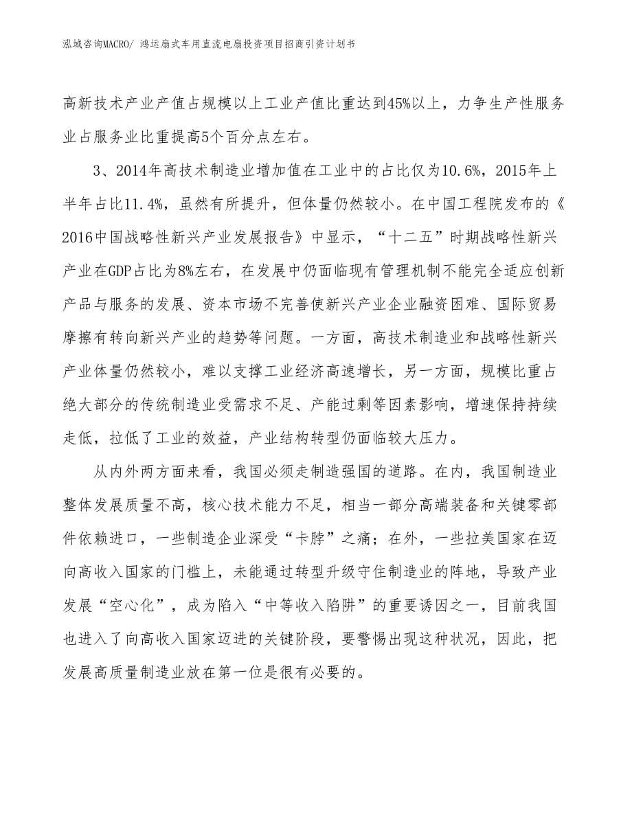 鸿运扇式车用直流电扇投资项目招商引资计划书_第5页