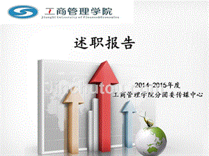 2014-2015年度传媒中心述职报告