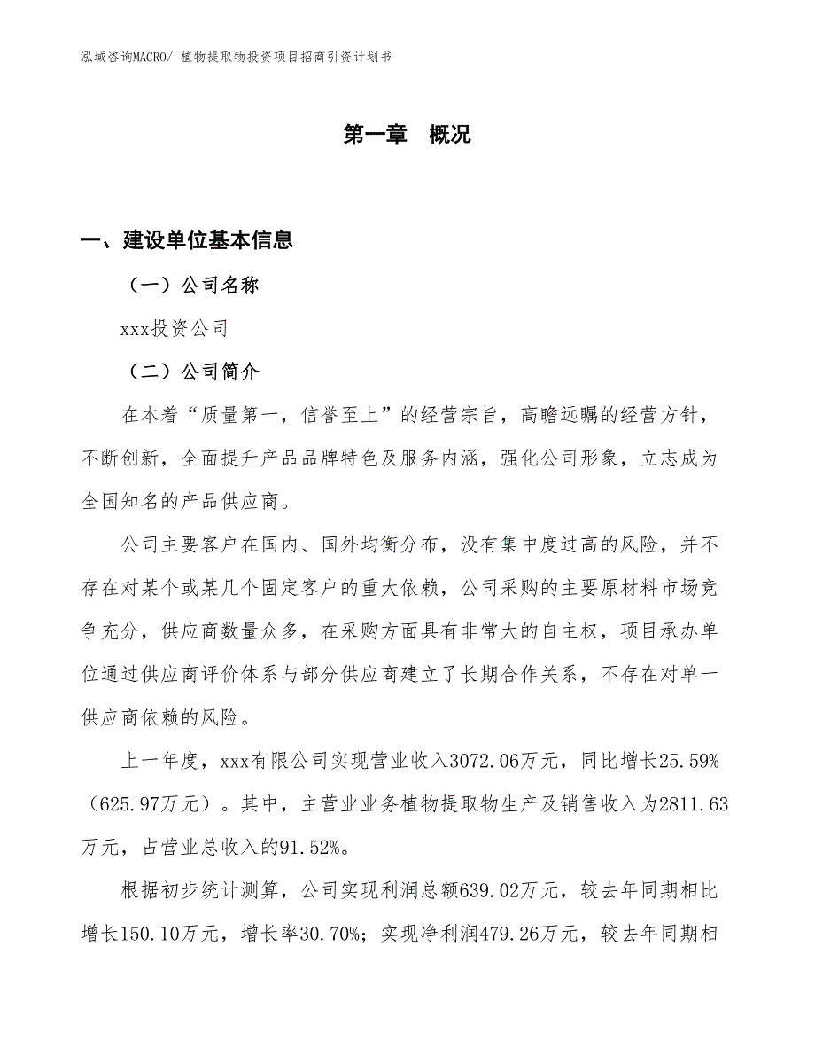 植物提取物投资项目招商引资计划书_第1页