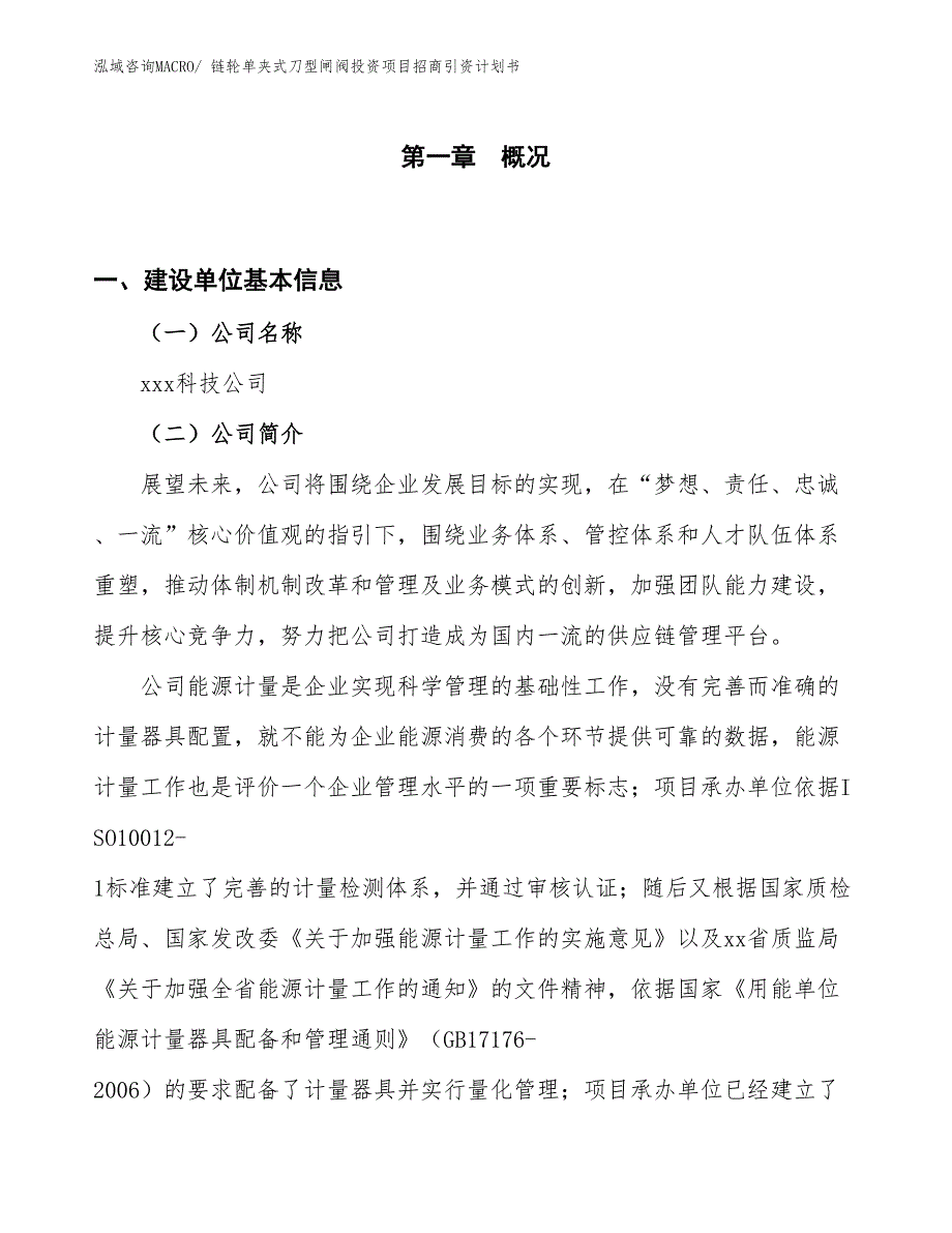 链轮单夹式刀型闸阀投资项目招商引资计划书_第1页