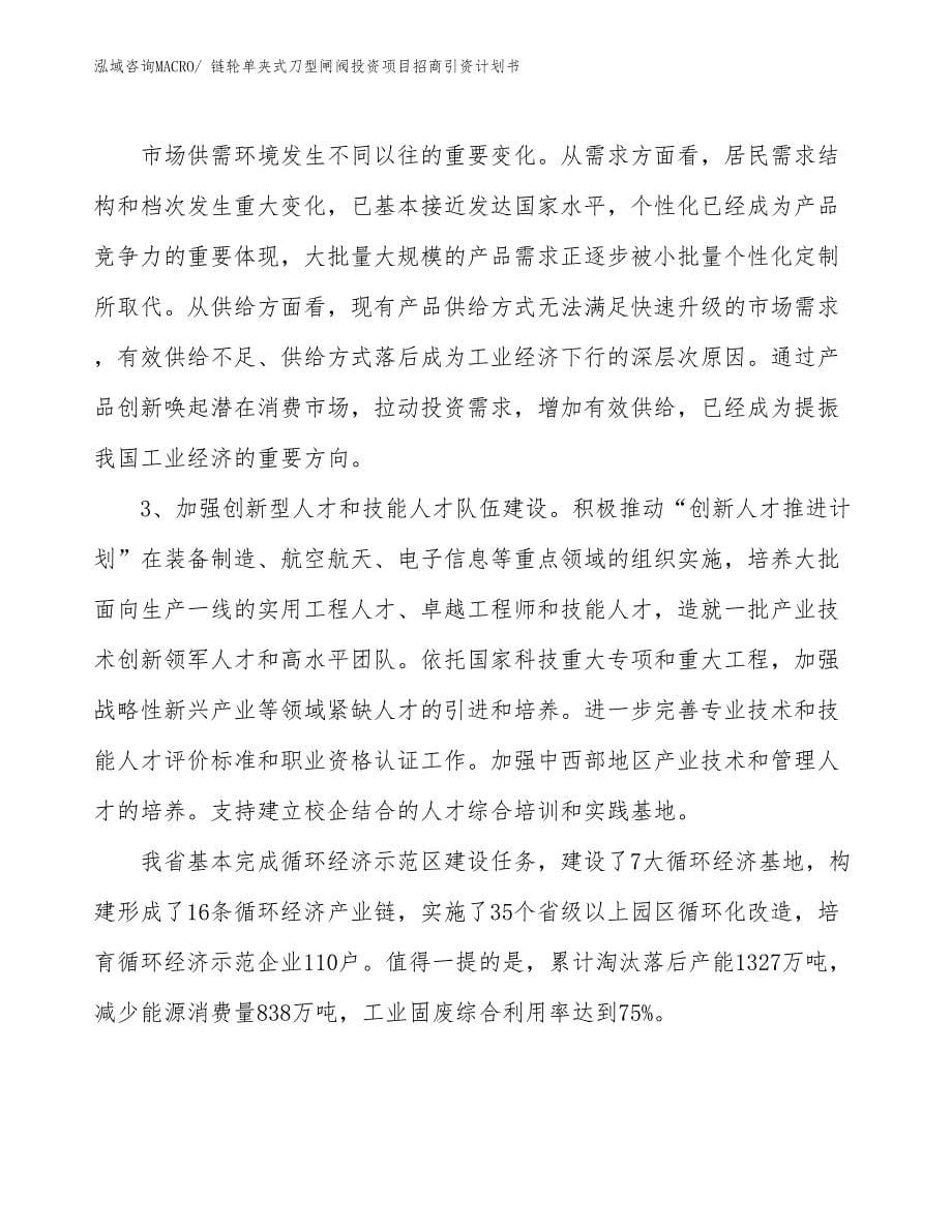 链轮单夹式刀型闸阀投资项目招商引资计划书_第5页