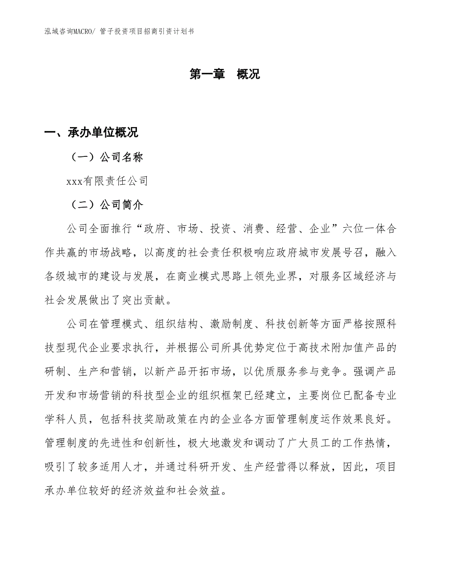 管子投资项目招商引资计划书_第1页