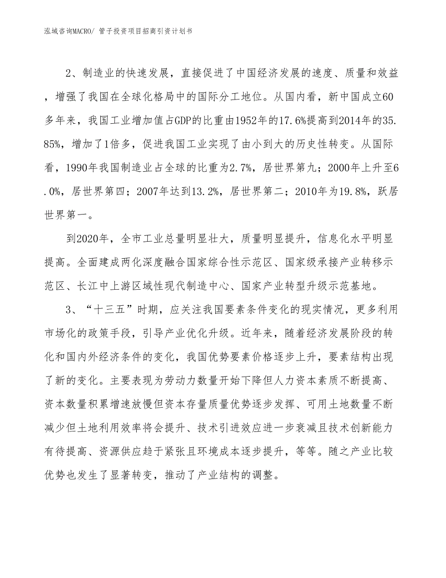 管子投资项目招商引资计划书_第4页