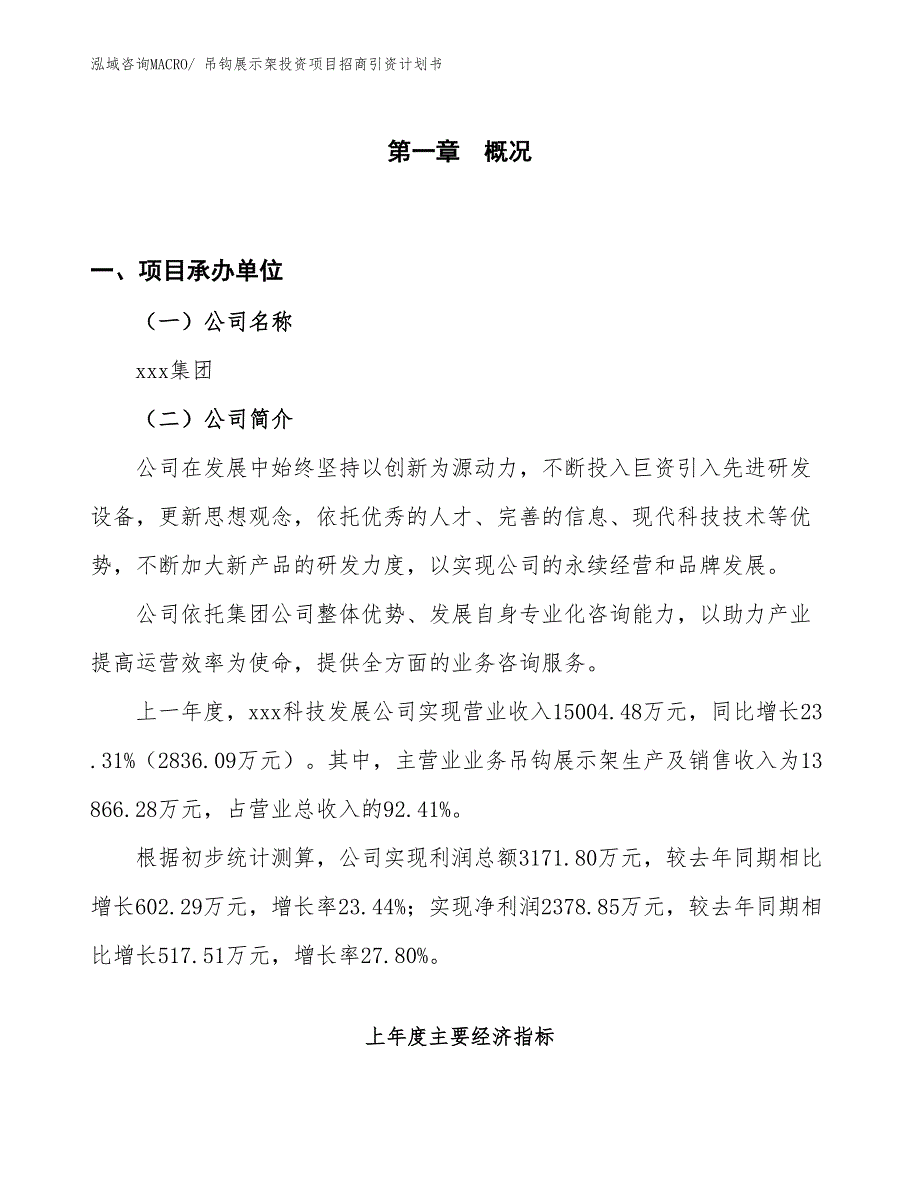 吊钩展示架投资项目招商引资计划书_第1页