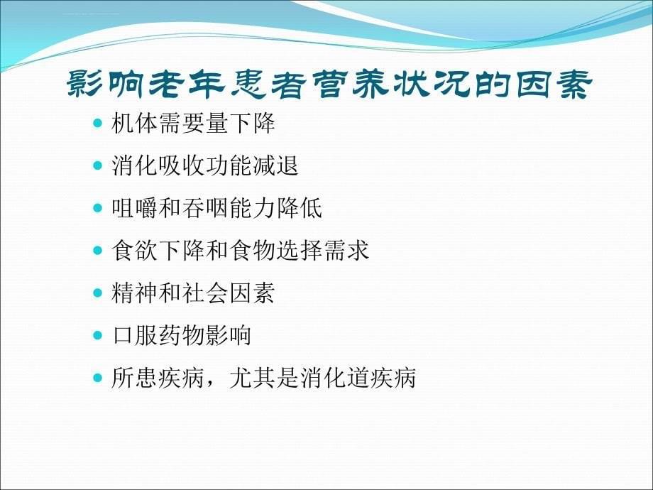 老年患者营养支持途径及配方选择课件_第5页