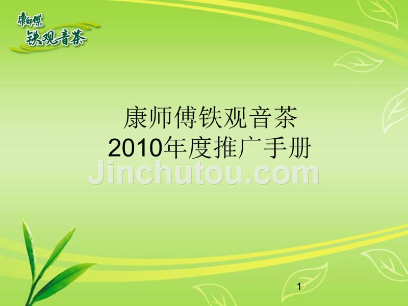 2010年康徒弟铁不雅音茶品牌收集水军履行手册_第1页