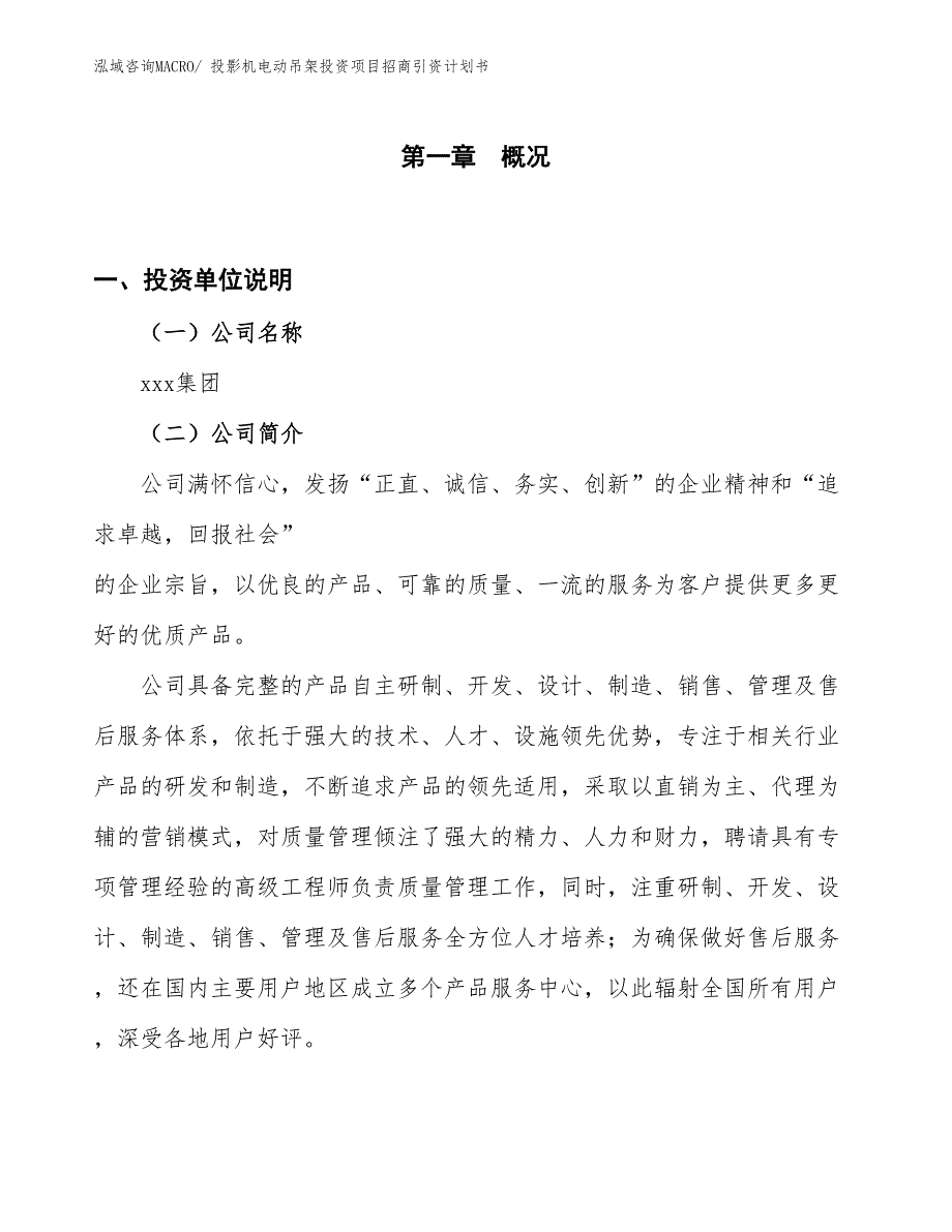 投影机电动吊架投资项目招商引资计划书_第1页