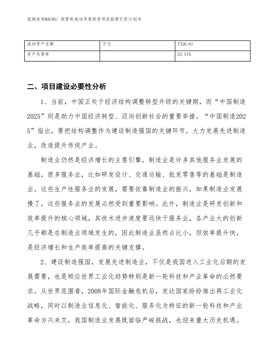 投影机电动吊架投资项目招商引资计划书_第3页