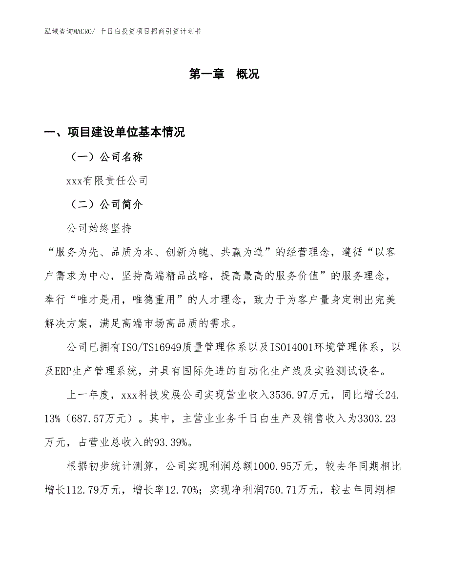 千日白投资项目招商引资计划书_第1页