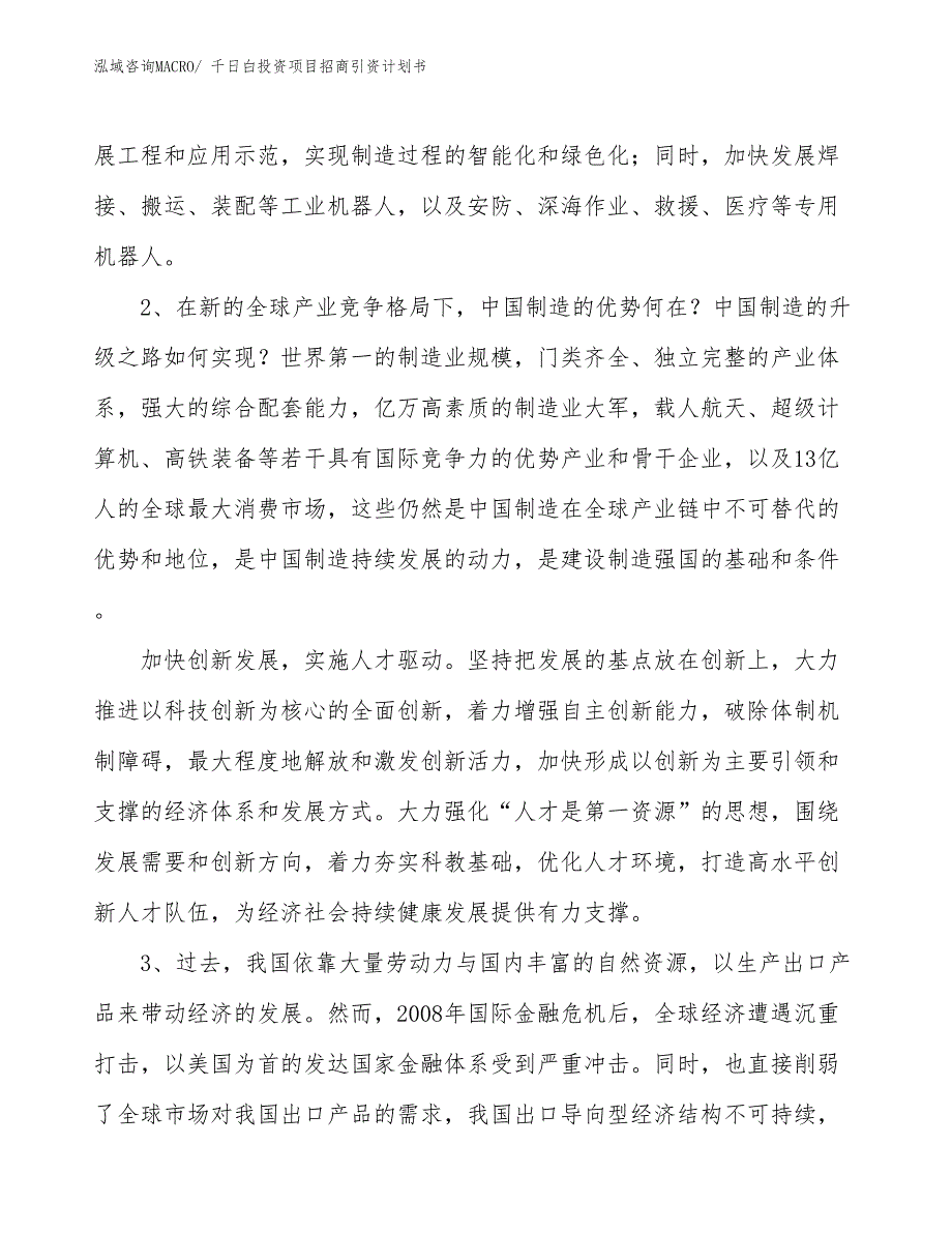 千日白投资项目招商引资计划书_第4页