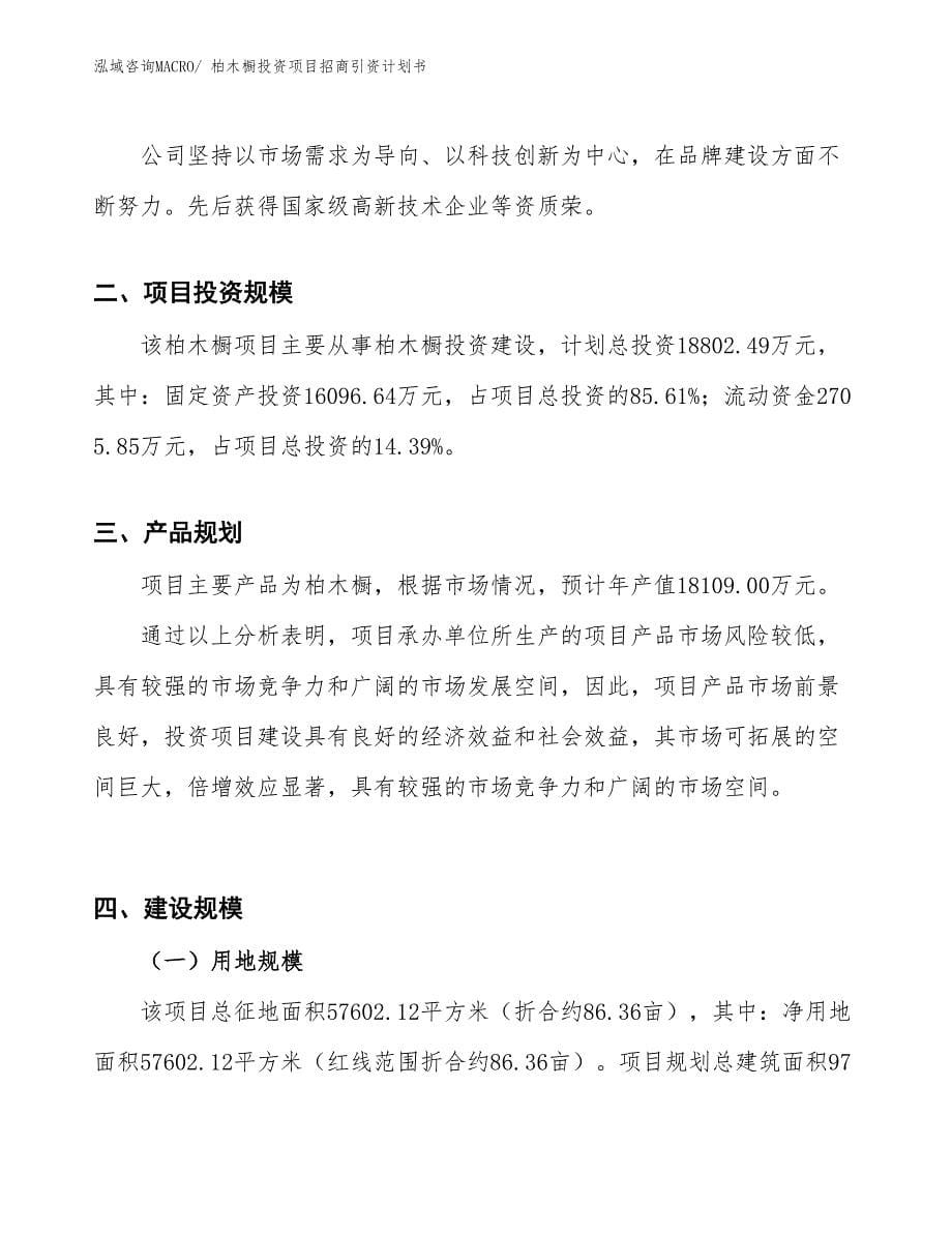 柏木橱投资项目招商引资计划书_第5页