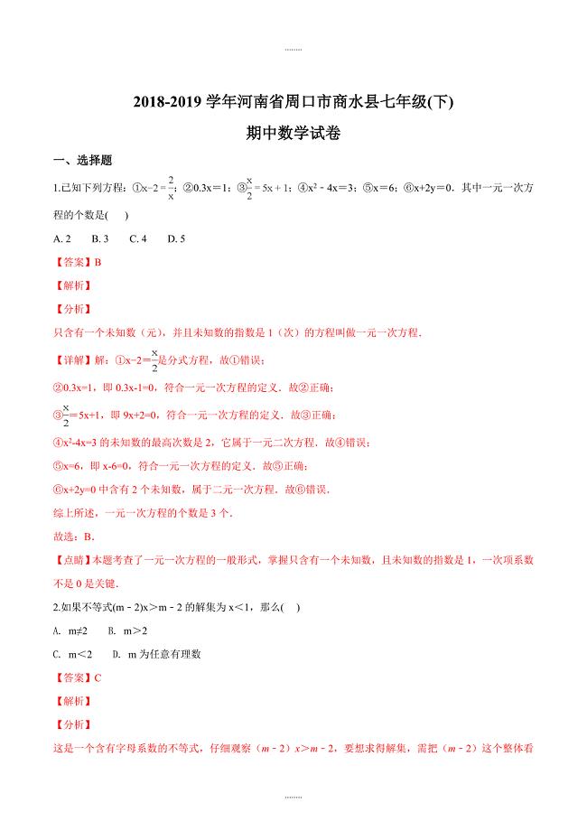 河南省周口市商水县2018-2019学年七年级下学期期中考试数学试卷（答案版）
