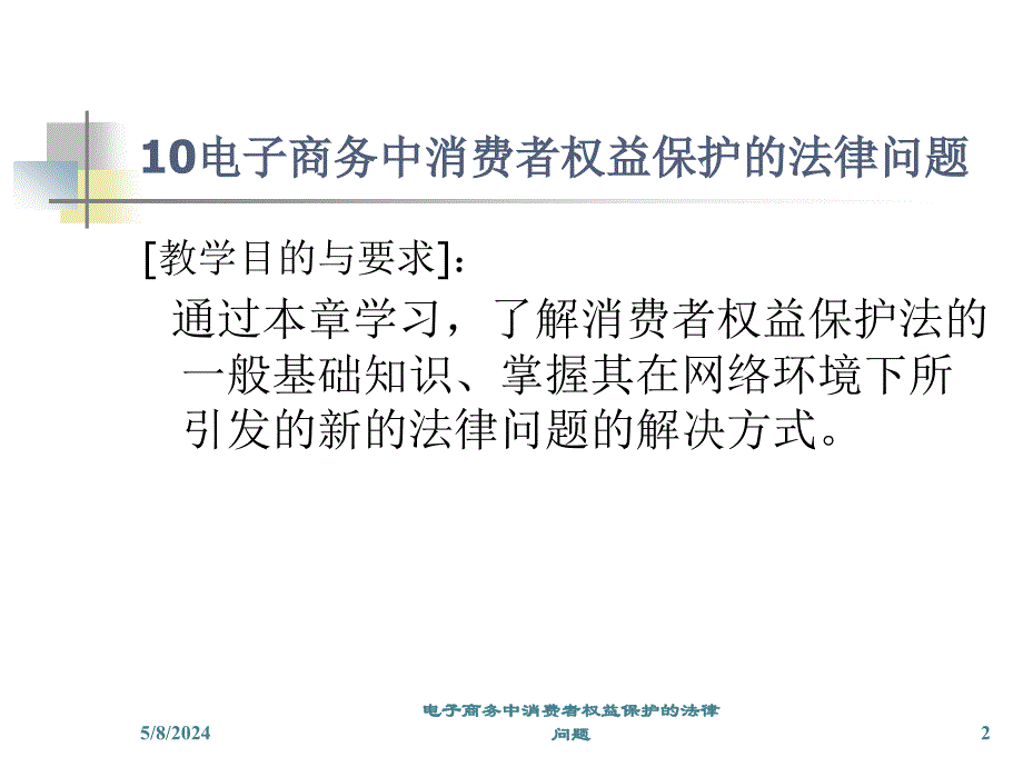 12-电子商务中消费者权益保护的法律问题_第2页