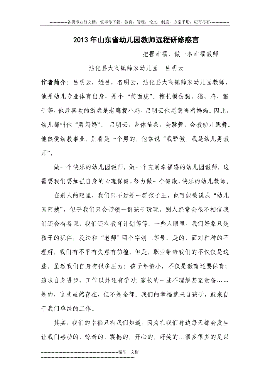 2013年山东省幼儿园教师远程研修感言_第1页