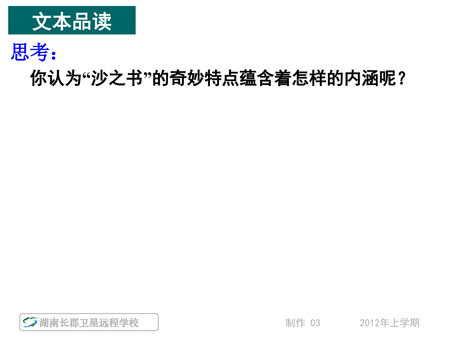 12-05-08高二语文《沙之书2+骑桶者》(课件)_第2页