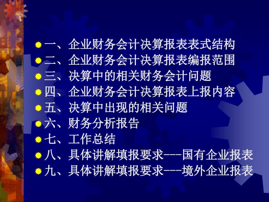 2008年度企业财务会计报告填报要求-第三讲2004年度企业财务会计决算_第3页