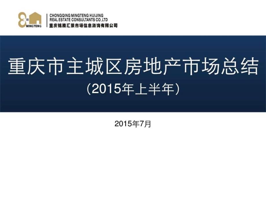 2015年重庆市主城区房地产市场总结报告_第1页