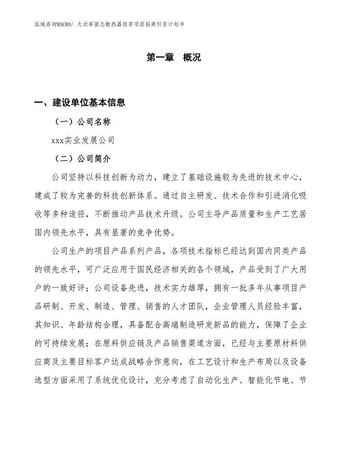 大功率固态散热器投资项目招商引资计划书