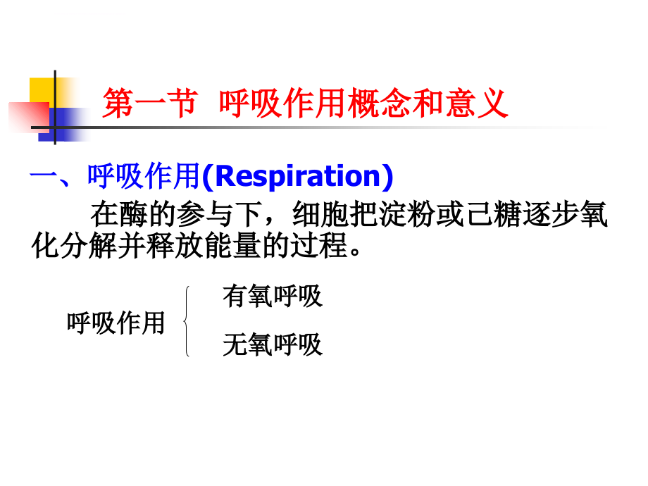 植物生理学之植物呼吸代谢课件_第3页