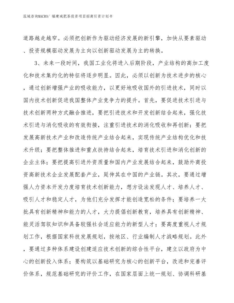 福建减肥茶投资项目招商引资计划书_第5页