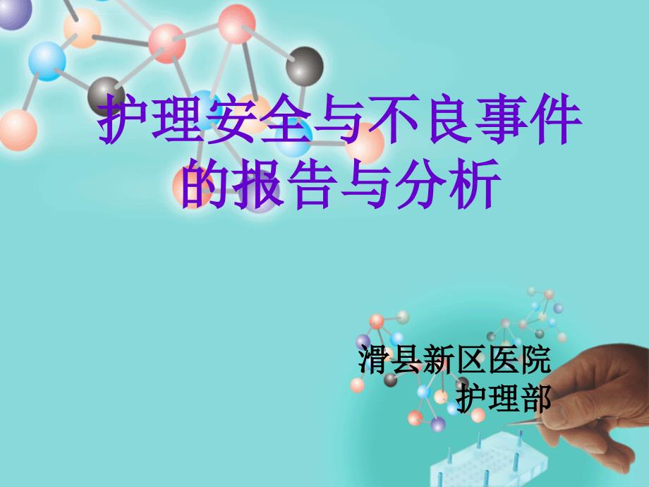 滑县新区医院护理不良事件分析与对策课件_第1页