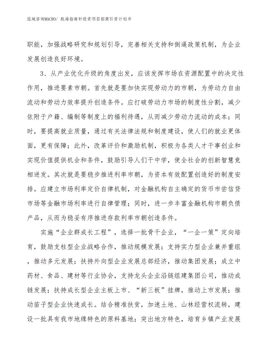 航海指南针投资项目招商引资计划书_第4页