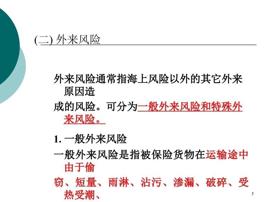 16国际贸易实务课件4——国际货物运输保险_第5页