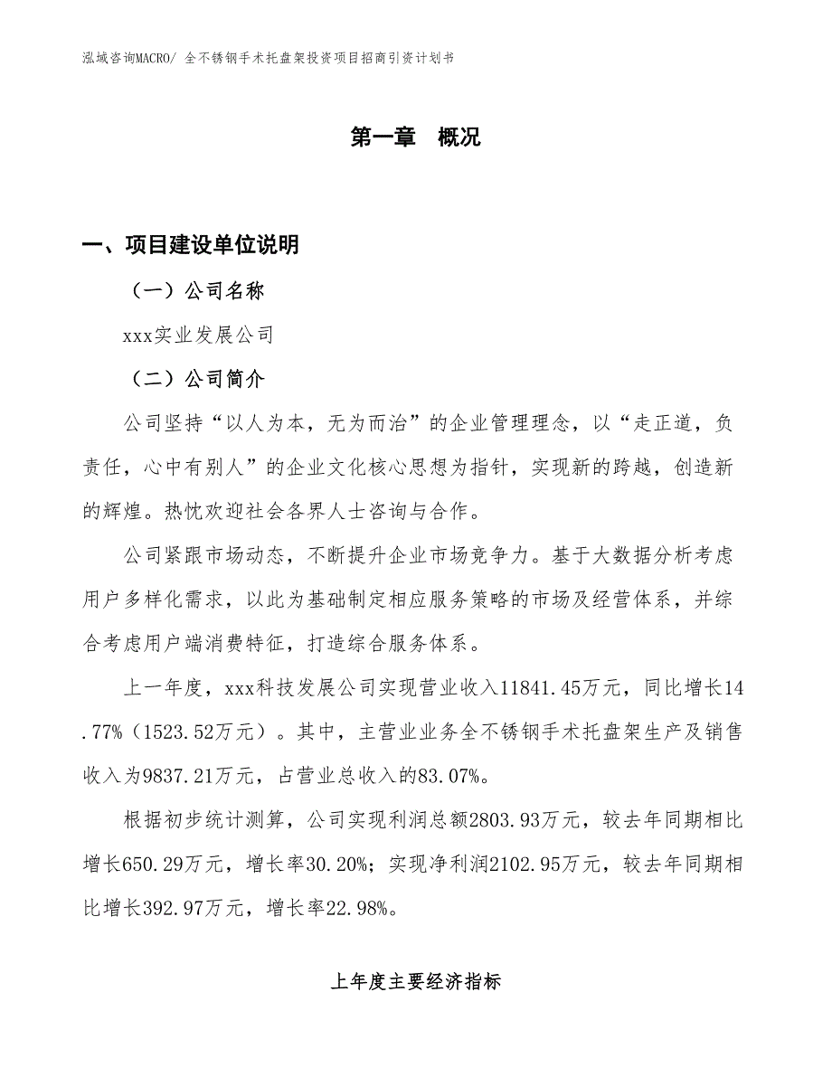 全不锈钢手术托盘架投资项目招商引资计划书_第1页