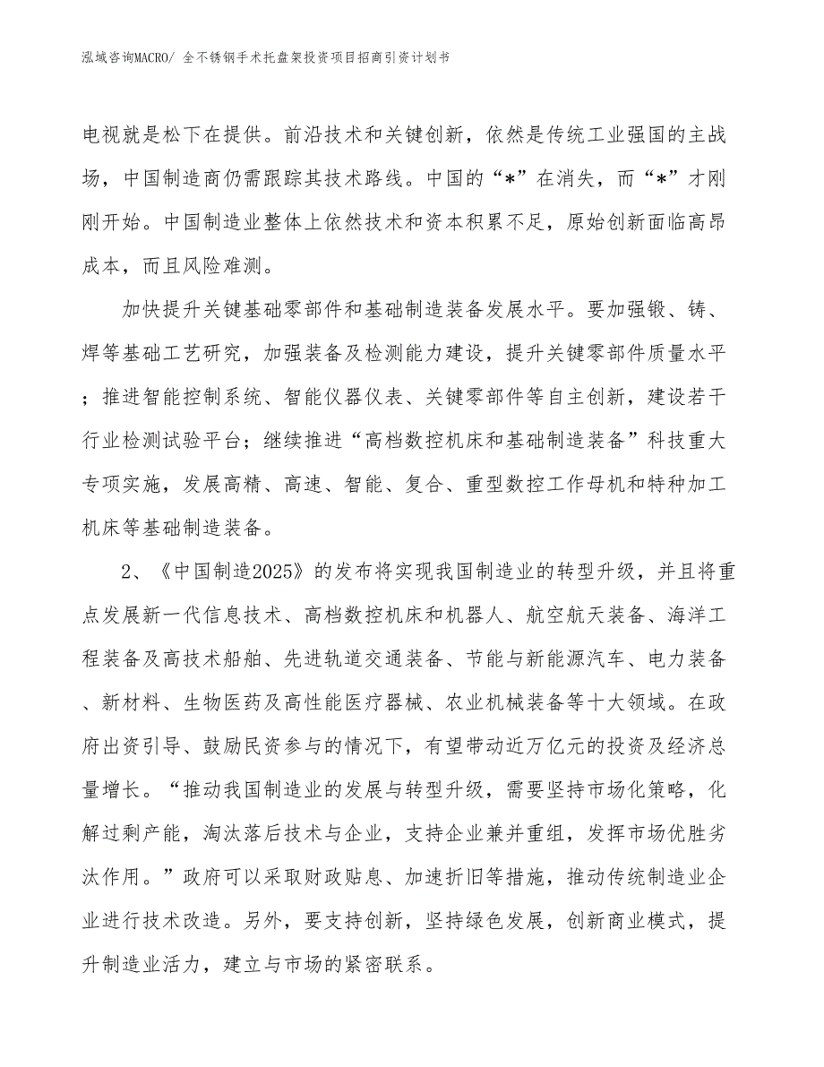 全不锈钢手术托盘架投资项目招商引资计划书_第3页