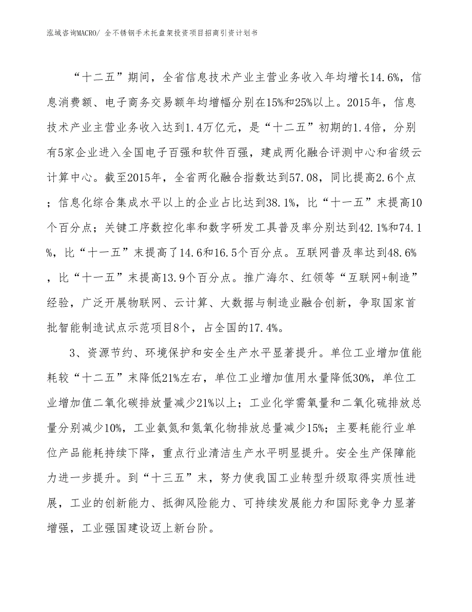 全不锈钢手术托盘架投资项目招商引资计划书_第4页