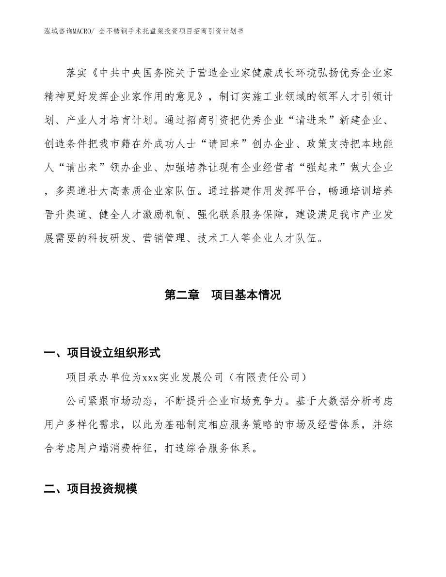 全不锈钢手术托盘架投资项目招商引资计划书_第5页