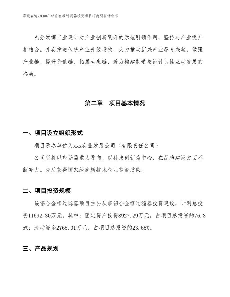 铝合金框过滤器投资项目招商引资计划书_第5页