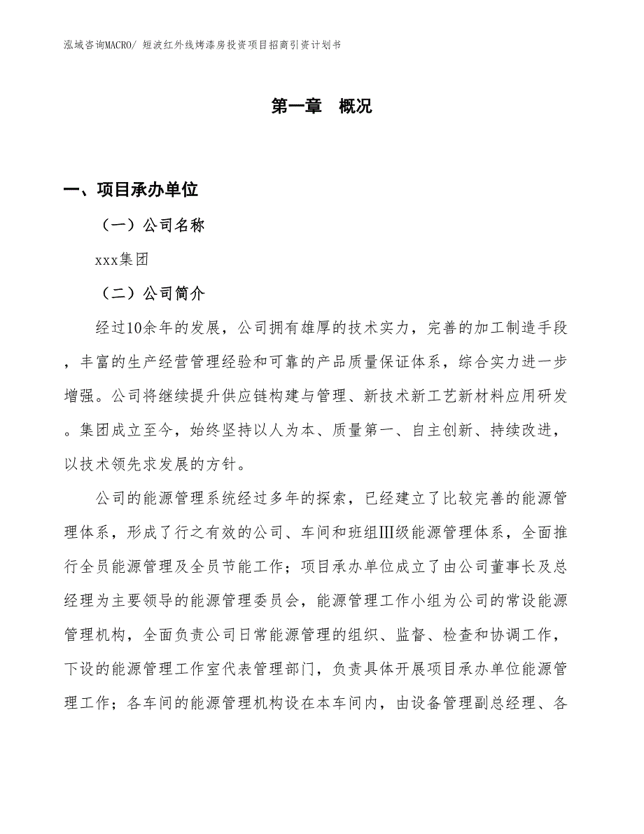 短波红外线烤漆房投资项目招商引资计划书_第1页