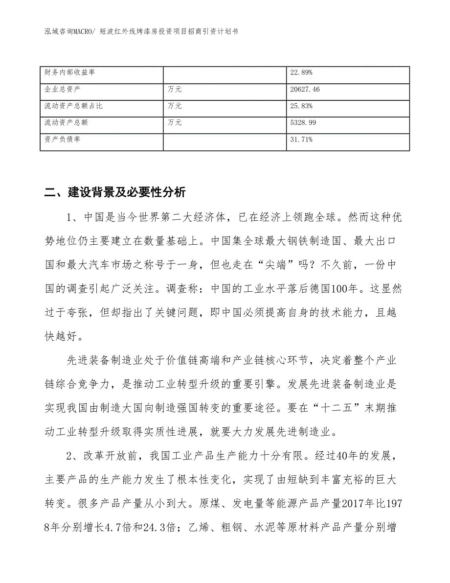 短波红外线烤漆房投资项目招商引资计划书_第3页