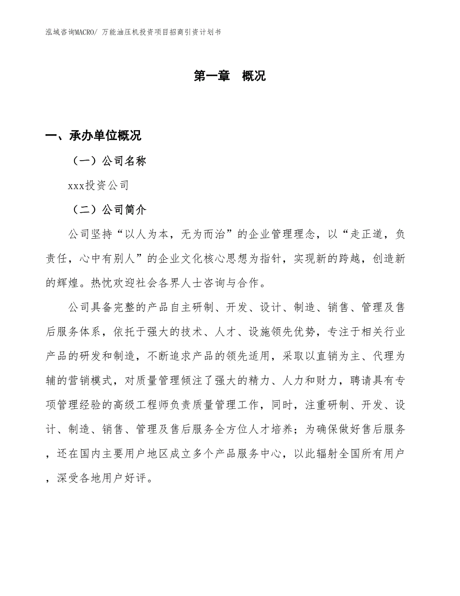 万能油压机投资项目招商引资计划书_第1页