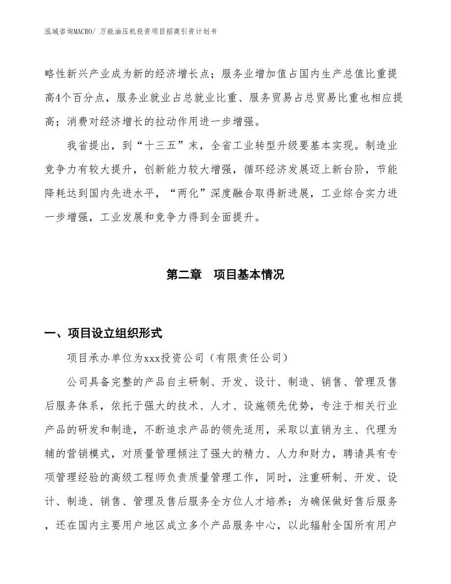 万能油压机投资项目招商引资计划书_第5页