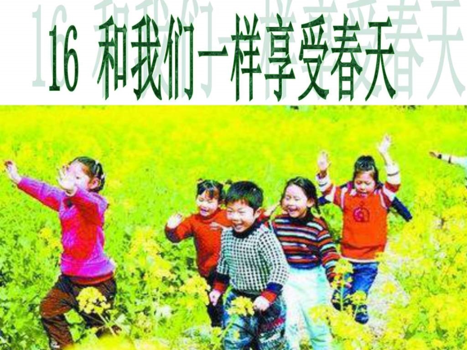 16、和我们一样享受春天(完美版)_四年级语文_语文_小学....ppt_第2页