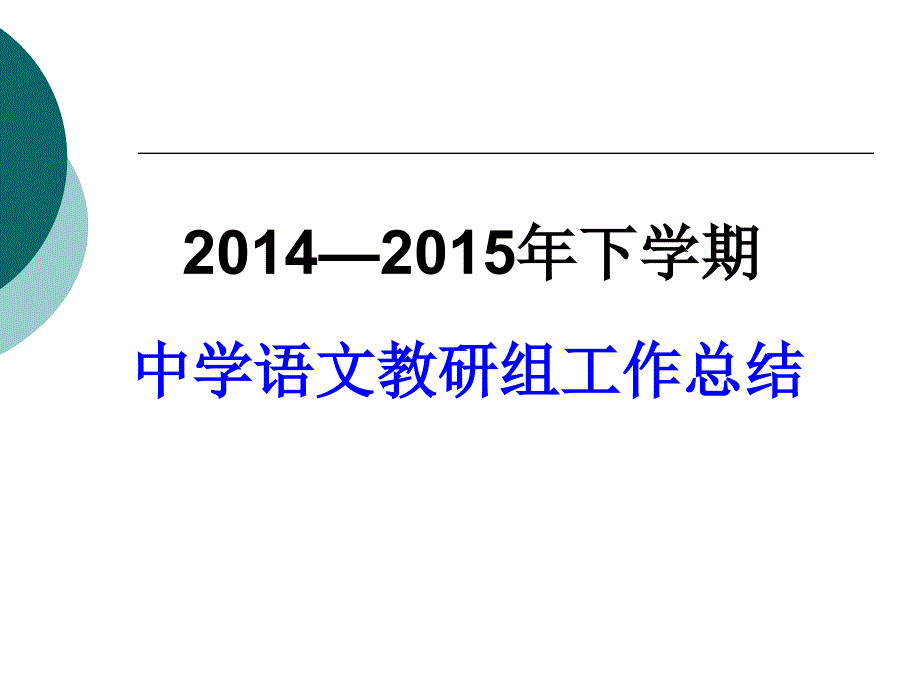 2014—2015学年度上学期中学语文教研组工作总结宝典_第1页