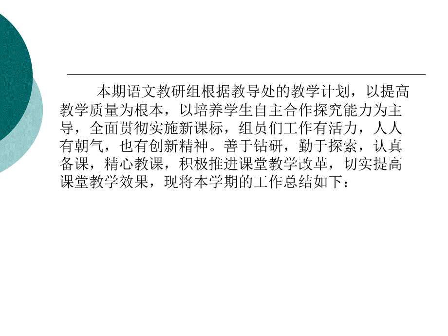 2014—2015学年度上学期中学语文教研组工作总结宝典_第2页