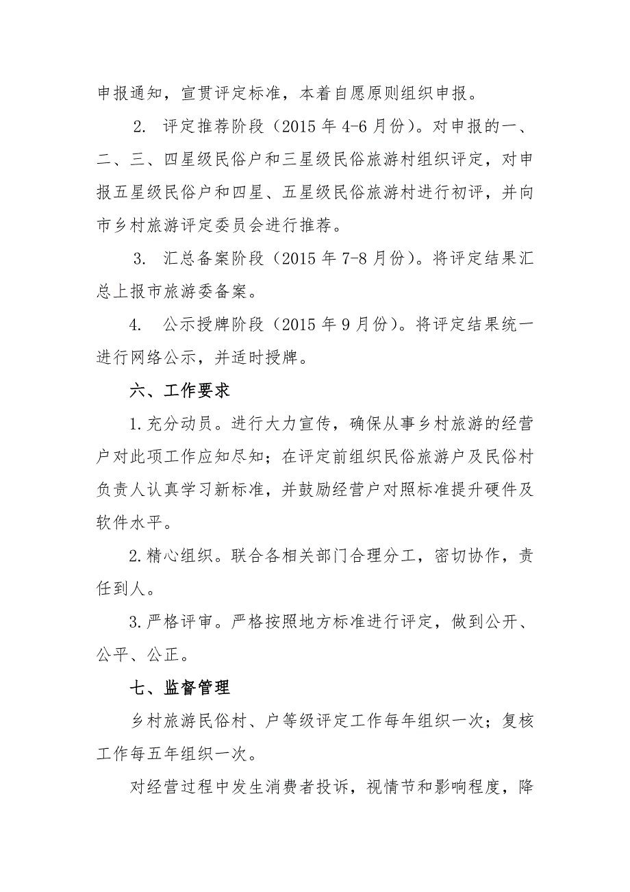 朝阳区乡村旅游等级民俗村(户)评定工作实施_第3页